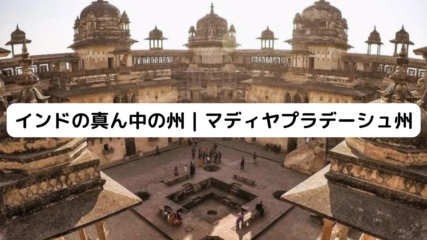 インドの真ん中の州｜マディヤプラデーシュ州