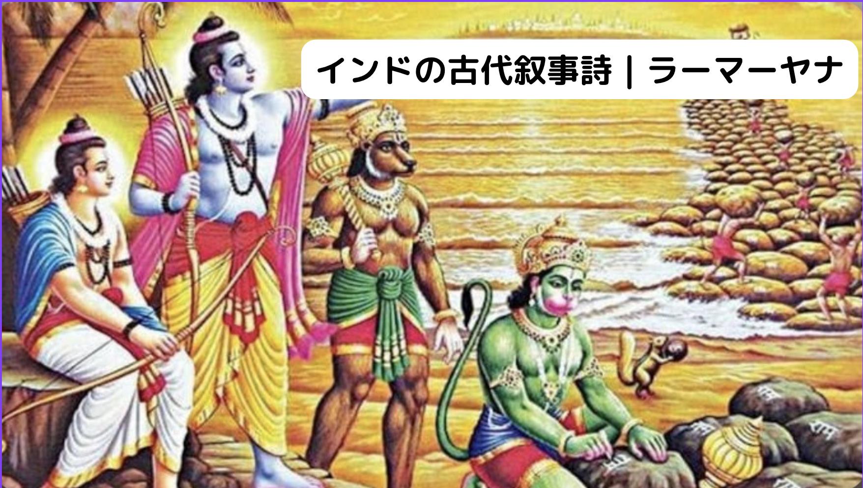 インドの古代叙事詩｜ラーマーヤナ