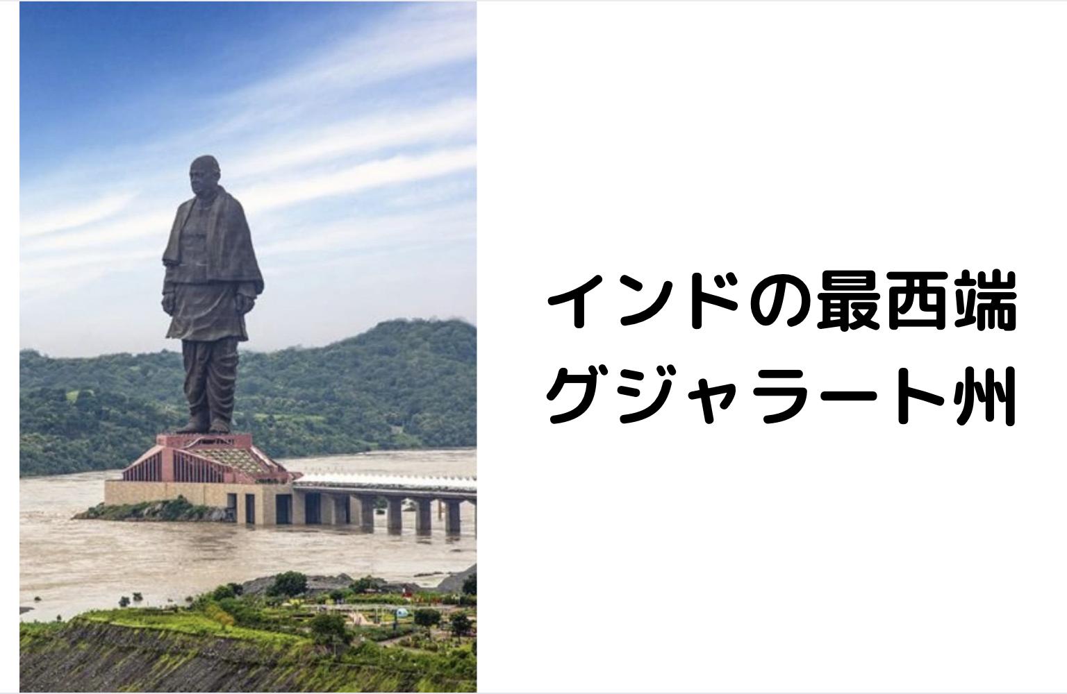 インドの最西端|グジャラート州