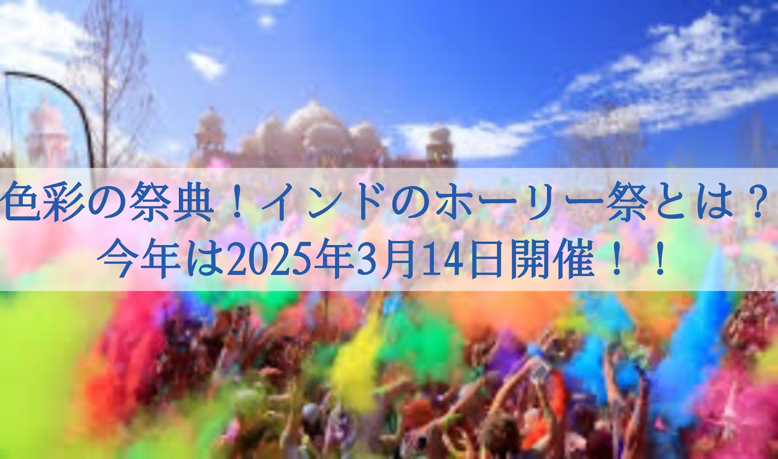 ホーリー祭